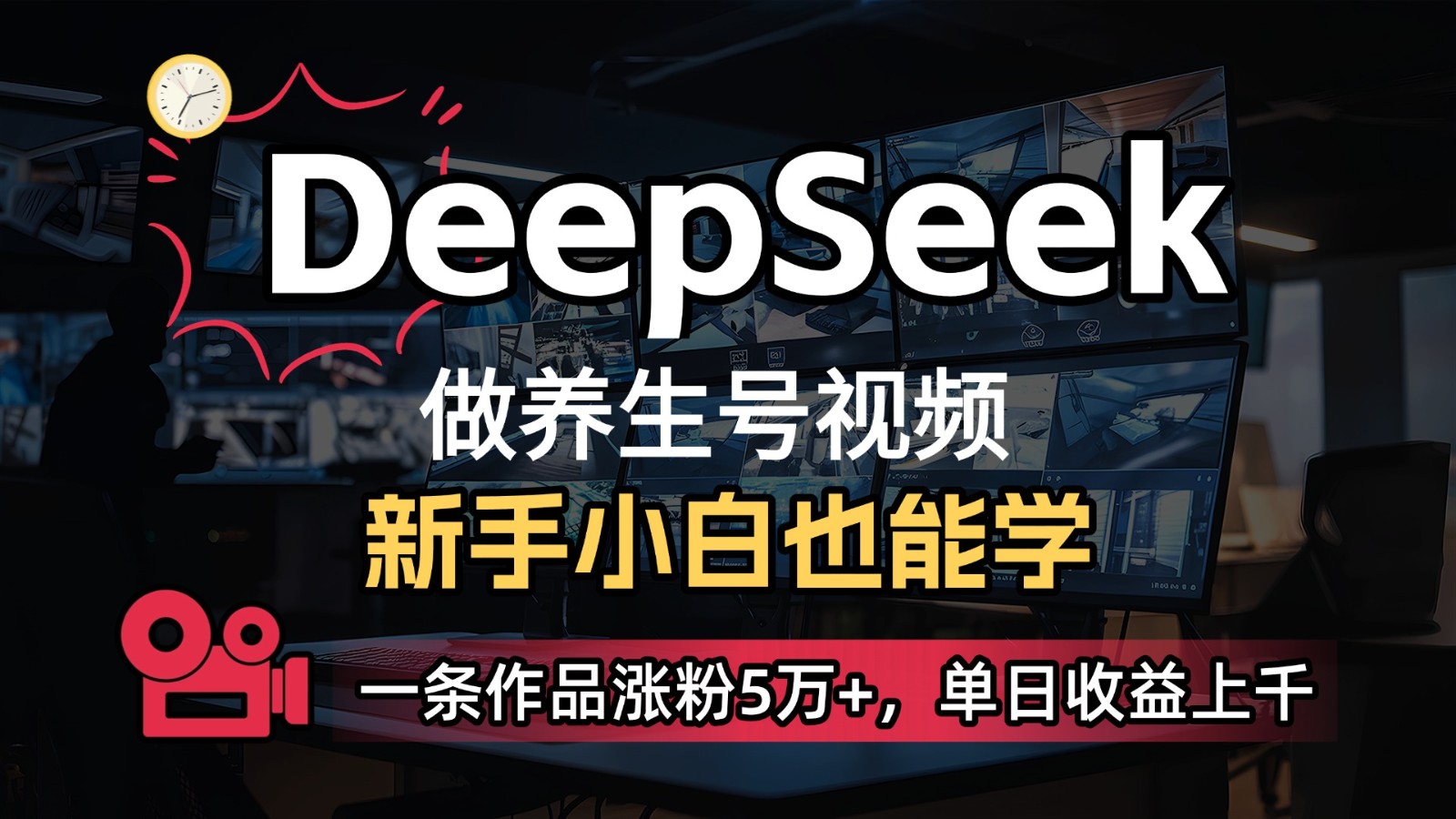 DeepSeek 既梦Ai形成中医养生视频，5分钟左右一条，一条条爆品，轻轻松松日入300-中创网_专注互联网创业,项目资源整合-心诚资源网