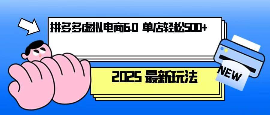 拼多多虚拟电商，单人操作10家店，单店日盈利500+-中创网_专注互联网创业,项目资源整合-心诚资源网