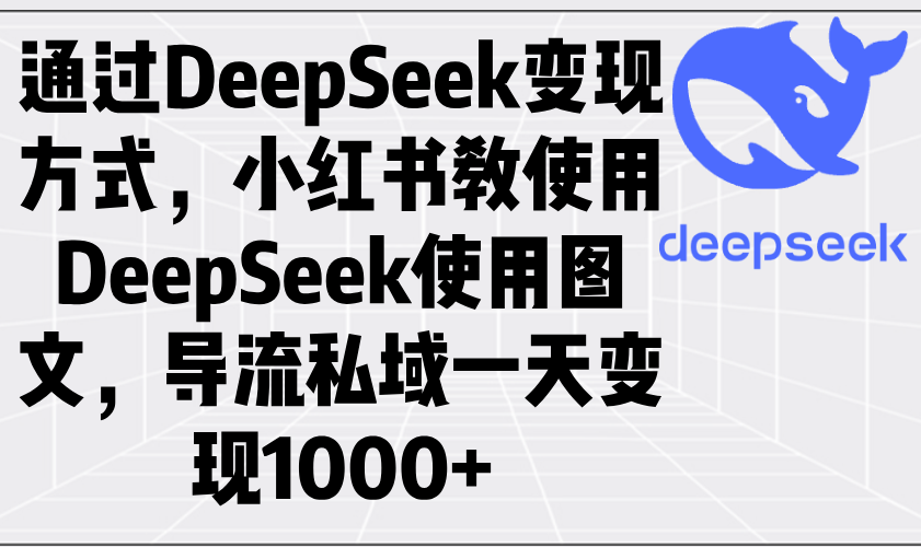 （14179期）根据DeepSeek变现模式，小红书的教应用DeepSeek图文并茂，引流公域一天转现1000-中创网_专注互联网创业,项目资源整合-心诚资源网