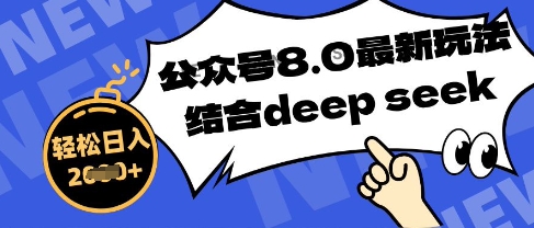 微信公众号全新游戏玩法8.0，融合DeepSeek写公众号全新热文，实际操作简单轻松日入多张-中创网_专注互联网创业,项目资源整合-心诚资源网