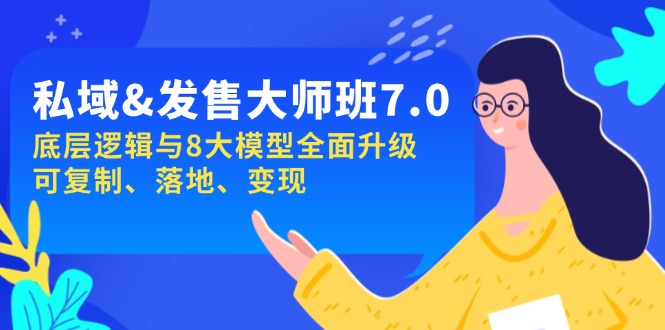 （14108期）公域&开售-大师班第7期，底层思维与8大模型全新升级 复制推广 落地式 转现-中创网_专注互联网创业,项目资源整合-心诚资源网