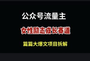 微信公众号女性励志跑道,万次数阅读文章盈利100-中创网_专注互联网创业,项目资源整合-心诚资源网