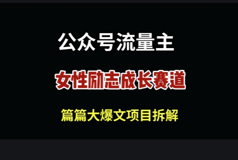 微信公众号女性励志跑道，万次数阅读文章盈利100-中创网_专注互联网创业,项目资源整合-心诚资源网