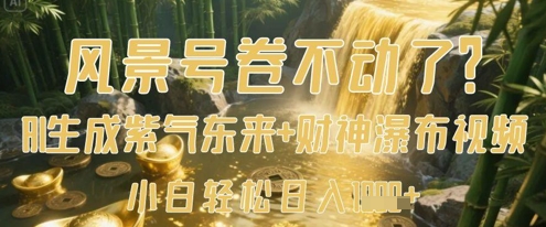 风景号卷不动了？AI一键生成紫气东来+财神瀑布视频，小白轻松日入数张-心诚资源网