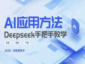 Deepseek实践应用方法—一对一教学版，好用高效率干货知识-中创网_专注互联网创业,项目资源整合-心诚资源网