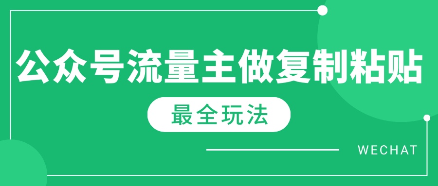 （14333期）全新详细Ai微信流量主热文游戏玩法，每天只要5min做拷贝，每月轻轻松松10000-中创网_专注互联网创业,项目资源整合-心诚资源网