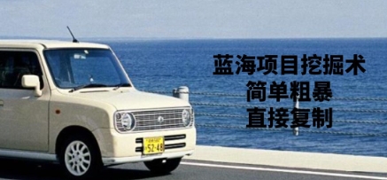 蓝海项目发掘术，简单直接，直接复制-中创网_专注互联网创业,项目资源整合-心诚资源网