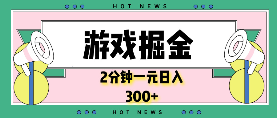 （13802期）游戏掘金，2分钟一个，0门槛，提现秒到账，日入300+-中创网_专注互联网创业,项目资源整合-心诚资源网