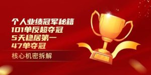 个人绩效总冠军秘笈:101单赶超夺得冠军,5天稳居第一,47单夺得冠军-中创网_专注互联网创业,项目资源整合-心诚资源网