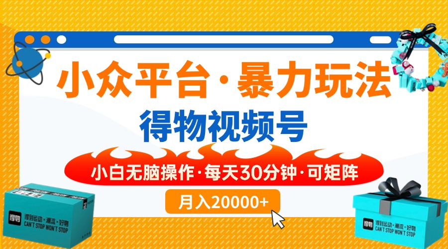 （14114期）【得物APP】冷门服务平台暴力行为游戏玩法，一键运送爆款短视频，可引流矩阵，新手没脑子实际操作，…-中创网_专注互联网创业,项目资源整合-心诚资源网