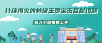 不断爆红的林黛玉贾宝玉斗嘴短视频新手菜鸟也可以入门-中创网_专注互联网创业,项目资源整合-心诚资源网