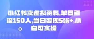 小红书的卖虚似材料，单日引流方法150人，当日转现5张 ，小白可实际操作-中创网_专注互联网创业,项目资源整合-心诚资源网