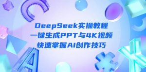DeepSeek新手入门实际操作实例教程:一键生成PPT与4K视频播放,快速上手AI艺术表现手法-中创网_专注互联网创业,项目资源整合-心诚资源网