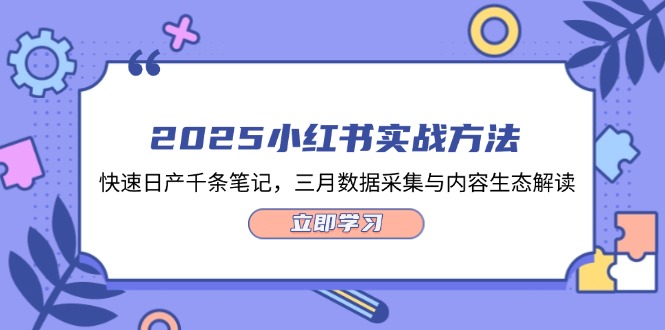 （14347期）2025小红书的实战演练方式，迅速日产万条手记，三月数据收集与平台生态讲解-中创网_专注互联网创业,项目资源整合-心诚资源网