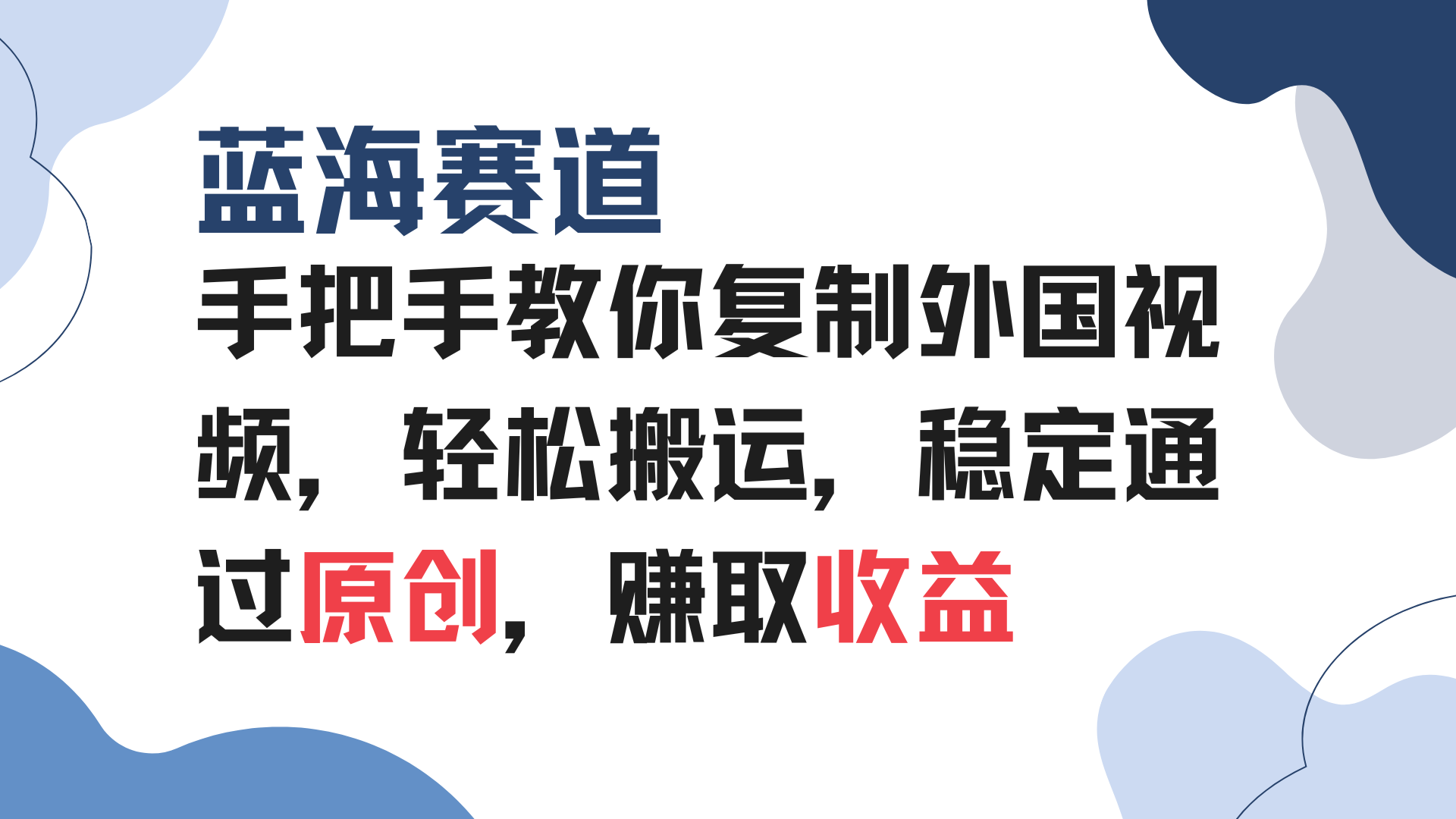 （13823期）手把手教你复制外国视频，轻松搬运，蓝海赛道稳定通过原创，赚取收益-中创网_专注互联网创业,项目资源整合-心诚资源网