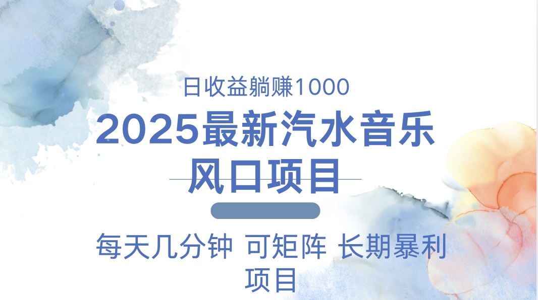 （13894期）2025最新汽水音乐躺赚项目 每天几分钟 日入1000＋-中创网_专注互联网创业,项目资源整合-心诚资源网