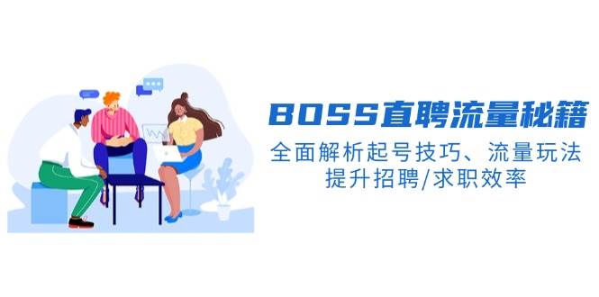 BOSS直聘网总流量秘笈，深度剖析养号方法、总流量游戏玩法，提高招骋/应聘求职高效率-中创网_专注互联网创业,项目资源整合-心诚资源网