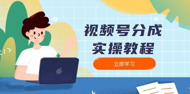 微信视频号分为实际操作实例教程：免费下载、视频剪辑、切分、公布，全方位手册-中创网_专注互联网创业,项目资源整合-心诚资源网