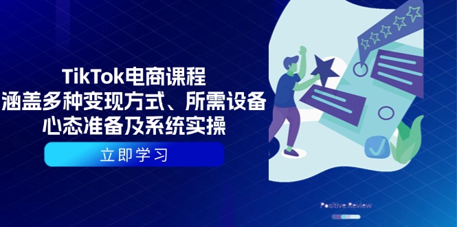 （13940期）TikTok电商课程：涵盖多种变现方式、所需设备、心态准备及系统实操-中创网_专注互联网创业,项目资源整合-心诚资源网
