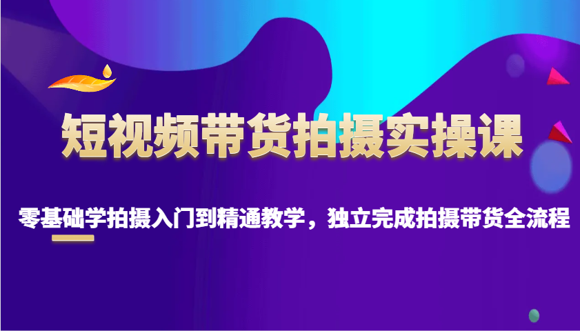 短视频卖货拍照实操课，零基础学拍照入门到精通课堂教学，单独完成拍摄卖货全过程-中创网_专注互联网创业,项目资源整合-心诚资源网
