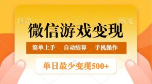 微信游戏转现游戏玩法，单日最少500 ，正常的日入800 ，简单易操作-中创网_专注互联网创业,项目资源整合-心诚资源网
