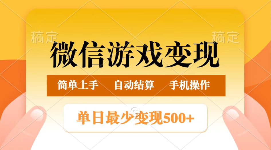 微信游戏转现游戏玩法，单日最少500 ，正常的日入800 ，简单易操作-中创网_专注互联网创业,项目资源整合-心诚资源网