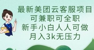 全新美团云在线客服新项目，可做兼职可全职的，新手入门每个人能做，月入3k没压力-中创网_专注互联网创业,项目资源整合-心诚资源网