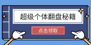 超级个体逆风翻盘秘笈:把握社会发展基本原理,打开无尽游戏之旅,懂得创造价值-中创网_专注互联网创业,项目资源整合-心诚资源网