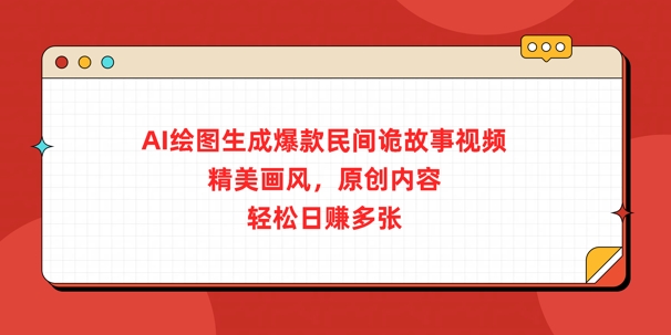 AI制图形成爆品民俗诡故事短视频，精致风格，优质内容，轻轻松松日入好几张-中创网_专注互联网创业,项目资源整合-心诚资源网
