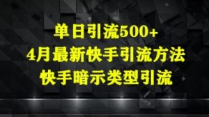 单日引流方法500 ,4月全新快手引流方式,快手视频暗示着种类引流方法-中创网_专注互联网创业,项目资源整合-心诚资源网