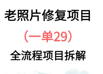 老照片翻新新模式，1单29，家庭保姆级实例教程-中创网_专注互联网创业,项目资源整合-心诚资源网