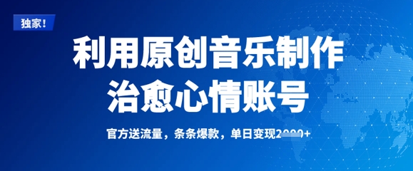 运用原创音乐制作痊愈情绪账户，一条条爆品，单日转现好几张-中创网_专注互联网创业,项目资源整合-心诚资源网