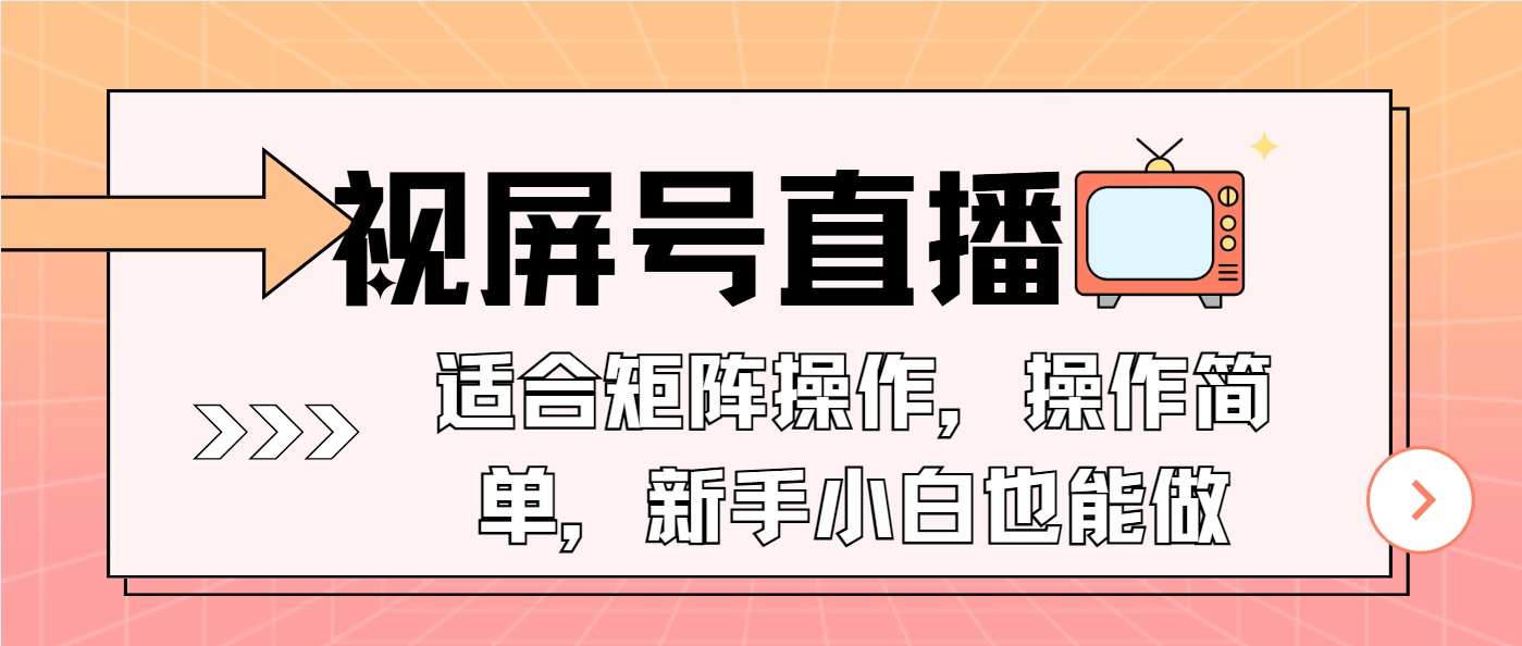 （13887期）视屏号直播，适合矩阵操作，操作简单， 一部手机就能做，小白也能做，…-中创网_专注互联网创业,项目资源整合-心诚资源网