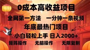 (13723期)0成本高收益蓝海项目,一分钟一条视频,年底最热项目,小白轻松日入…-中创网_专注互联网创业,项目资源整合-心诚资源网