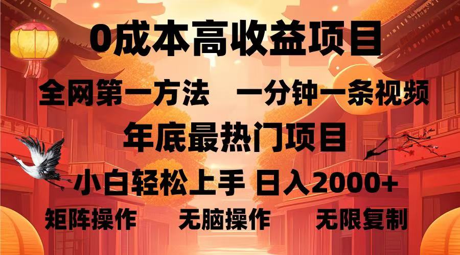 （13723期）0成本高收益蓝海项目，一分钟一条视频，年底最热项目，小白轻松日入…-中创网_专注互联网创业,项目资源整合-心诚资源网