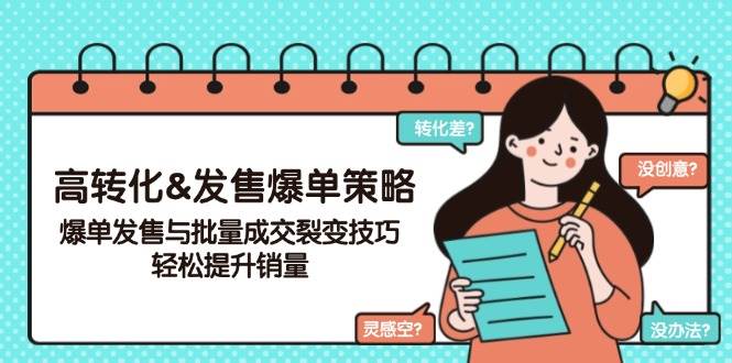 高转化&开售打造爆款对策，打造爆款开售与大批量交易量裂变式方法，轻轻松松提高销量-中创网_专注互联网创业,项目资源整合-心诚资源网