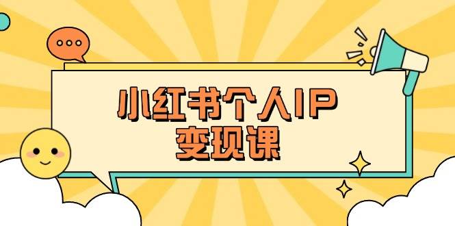 小红书的本人转现课：精确人设定位 爆品论文选题拆卸，教大家打造出上百万总流量账户秘笈-中创网_专注互联网创业,项目资源整合-心诚资源网