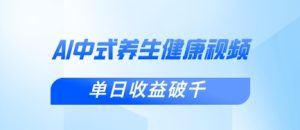 新手入门应用DeepSeek制做新中式养生视频,一条视频增粉1W ,单日盈利破千-中创网_专注互联网创业,项目资源整合-心诚资源网