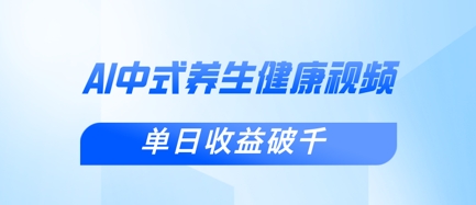 新手入门应用DeepSeek制做新中式养生视频，一条视频增粉1W ，单日盈利破千-中创网_专注互联网创业,项目资源整合-心诚资源网