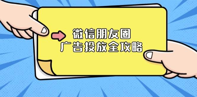 微信朋友圈广告投放全攻略：ADQ平台介绍、推广层级、商品库与营销目标-中创网_专注互联网创业,项目资源整合-心诚资源网