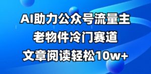 微信公众号微信流量主古董小众跑道,AI助推,文章内容轻轻松松10w ,全过程详尽实例教程-中创网_专注互联网创业,项目资源整合-心诚资源网