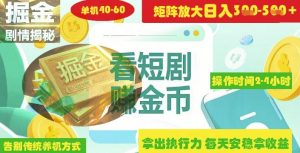 揭密短剧剧本广告宣传掘金队高级游戏玩法怎样引流矩阵实际操作完成单日2-4钟头盈利3-5张-中创网_专注互联网创业,项目资源整合-心诚资源网