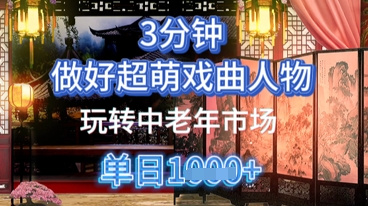 用Ai制做Q版戏曲人物，教你如何弄懂中老年人经济发展，5min一个制成品，多种渠道转现-中创网_专注互联网创业,项目资源整合-心诚资源网
