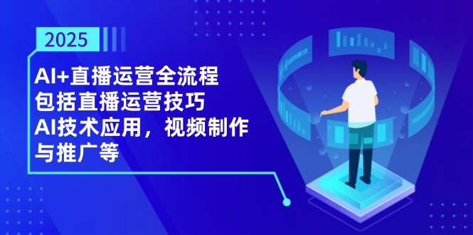 （14523期）2025AI 抖音运营全过程，包含直播间运营方法，AI关键技术，视频后期制作和推广等-中创网_专注互联网创业,项目资源整合-心诚资源网