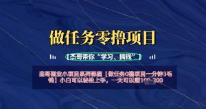 接任务0撸新项目一分钟3角钱,新手能够快速上手,一天可以挣1张-中创网_专注互联网创业,项目资源整合-心诚资源网