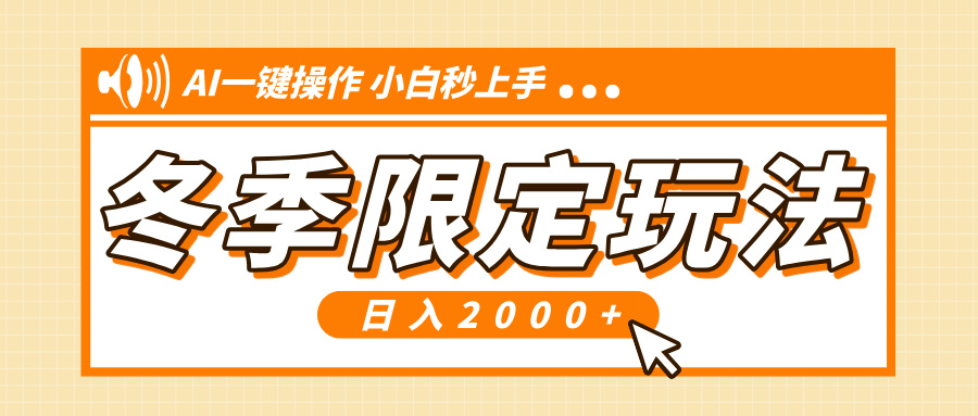 （13738期）小红书冬季限定最新玩法，AI一键操作，引爆流量，小白秒上手，日入2000+-中创网_专注互联网创业,项目资源整合-心诚资源网