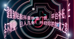 一键复制黏贴抖音热卖广告宣传，平台补贴，每日任务不限流量，日入多张，开启你的致富之路!-中创网_专注互联网创业,项目资源整合-心诚资源网