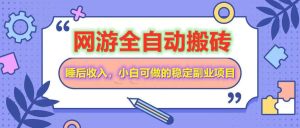 自动式游戏打金打金,运单号每日盈利200+,新手可做的平稳兼职副业-中创网_专注互联网创业,项目资源整合-心诚资源网