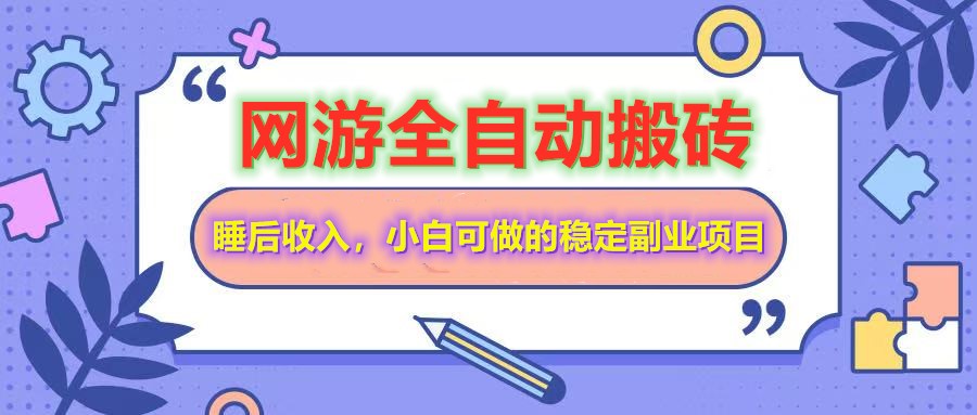 自动式游戏打金打金，运单号每日盈利200＋，新手可做的平稳兼职副业-中创网_专注互联网创业,项目资源整合-心诚资源网
