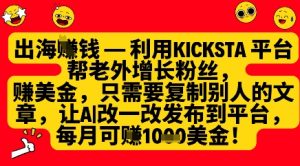 运用kicksta服务平台帮外国人增粉挣美元,每月盈利1000美金-中创网_专注互联网创业,项目资源整合-心诚资源网